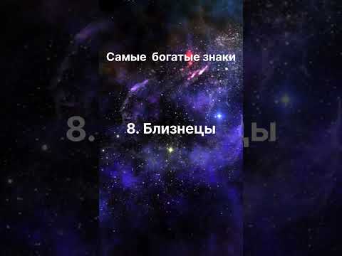 Самые богатые знаки