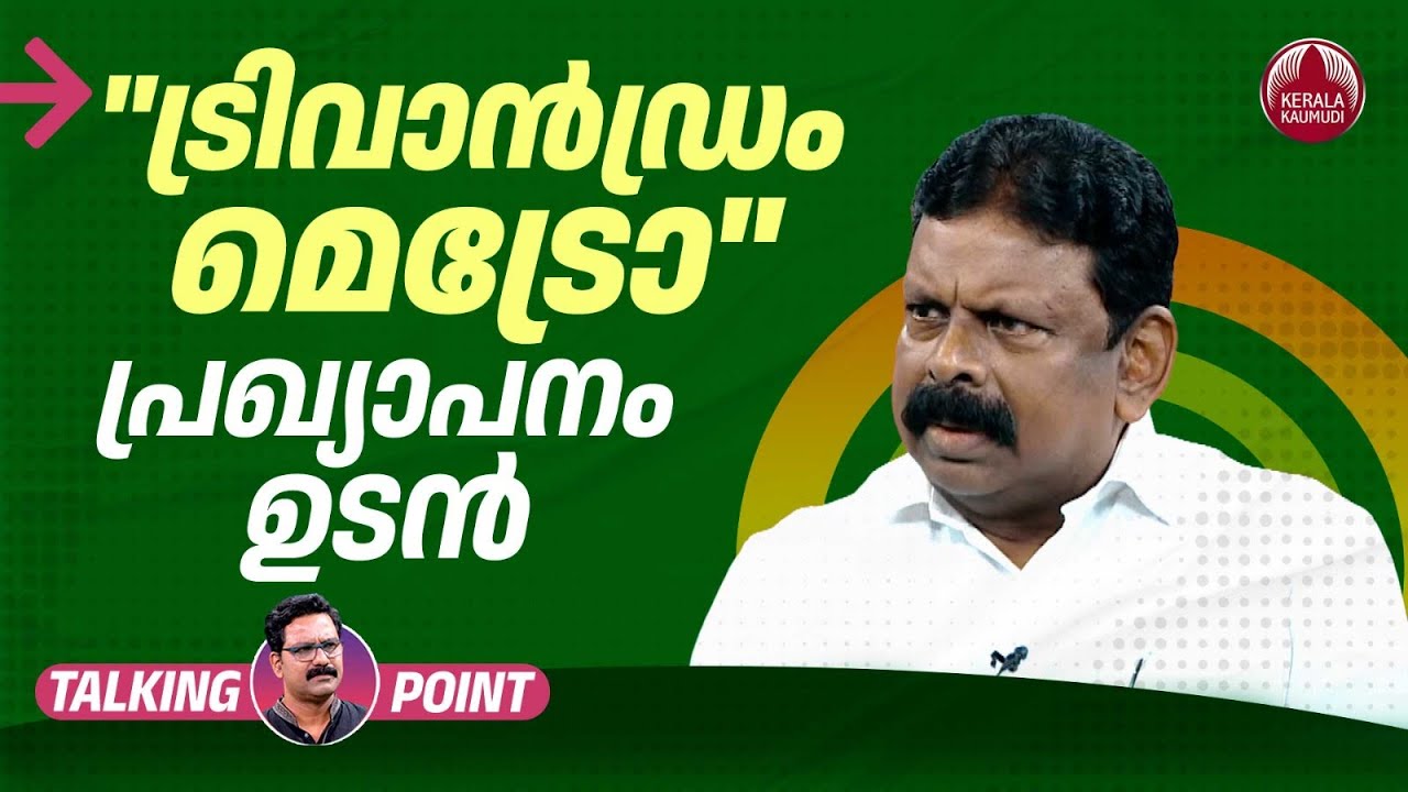 "ട്രിവാന്‍ഡ്രം മെട്രോ" പ്രഖ്യാപനം ഉടന്‍ | Trivandrum Metro Status | Kerala | SN Raghuchandran Nair