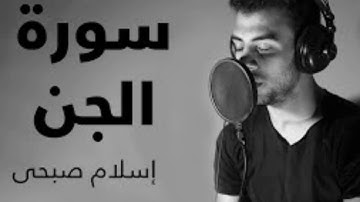 سورة الجن | بصوت القارئ اسلام صبحي | تلاوة خاشعة مريحه للقلب ISLAM SOBHI