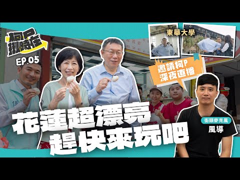 【柯P揪時在 ep.05】花蓮超漂亮 趕快來玩吧~