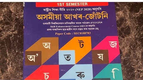 #GUWAHATI UNIVERSITY NEP BA 1ST SEMESTER SEC ASSAMESE SUBJECTS BOOKS AND SYLLABUS BIDYA BOOKS 📚