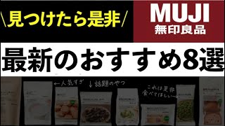 【無印良品】新商品8選✨絶対食べてほしい！去年は人気すぎて売り切れて買えなかった！今話題の新商品、季節限定品！