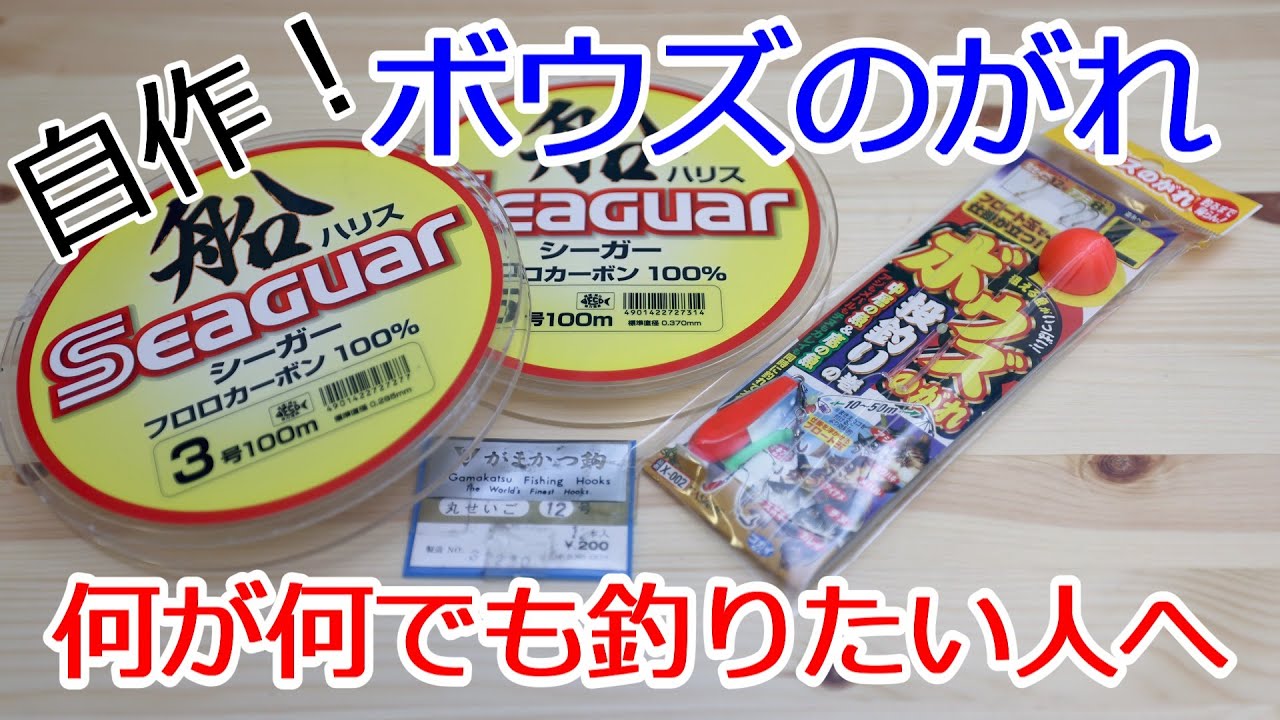 絶対釣る 自作ボウズのがれ 底から中層まで広範囲に狙う Youtube