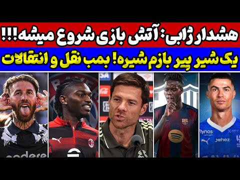 آتش بازی رئال مادرید با ژابی بمب نقل و انتقالات رونالدو به الهلال ضرب شصت راموس در جام جهانی