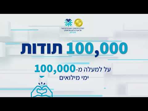 חודש ההוקרה למשרתות ולמשרתי המילואים של בית החולים איכילוב