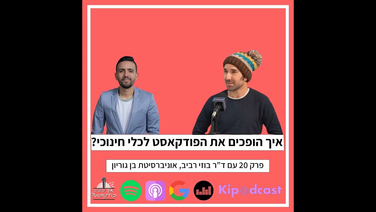 איך הופכים את הפודקאסט לכלי חינוכי? | פרק 20 עם ד"ר בוזי רביב, אוניברסיטת בן גוריון