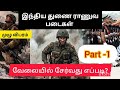 துணை ராணுவ படையில் வேலை கிடைக்க எப்படி? part 1