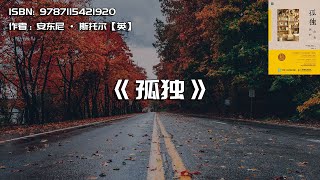 《孤独》从精神分析的角度来谈孤独的作用和意义
