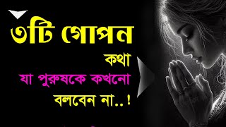 ৩টি গোপন শক্তি যা নারীদের অপরাজেয় করে তোলে! Love psychology Bangla | Motivational Tips