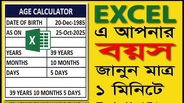 Excel দিয়ে সহজে আপনার বয়স হিসাব করুন! II Age Calculator in Excel