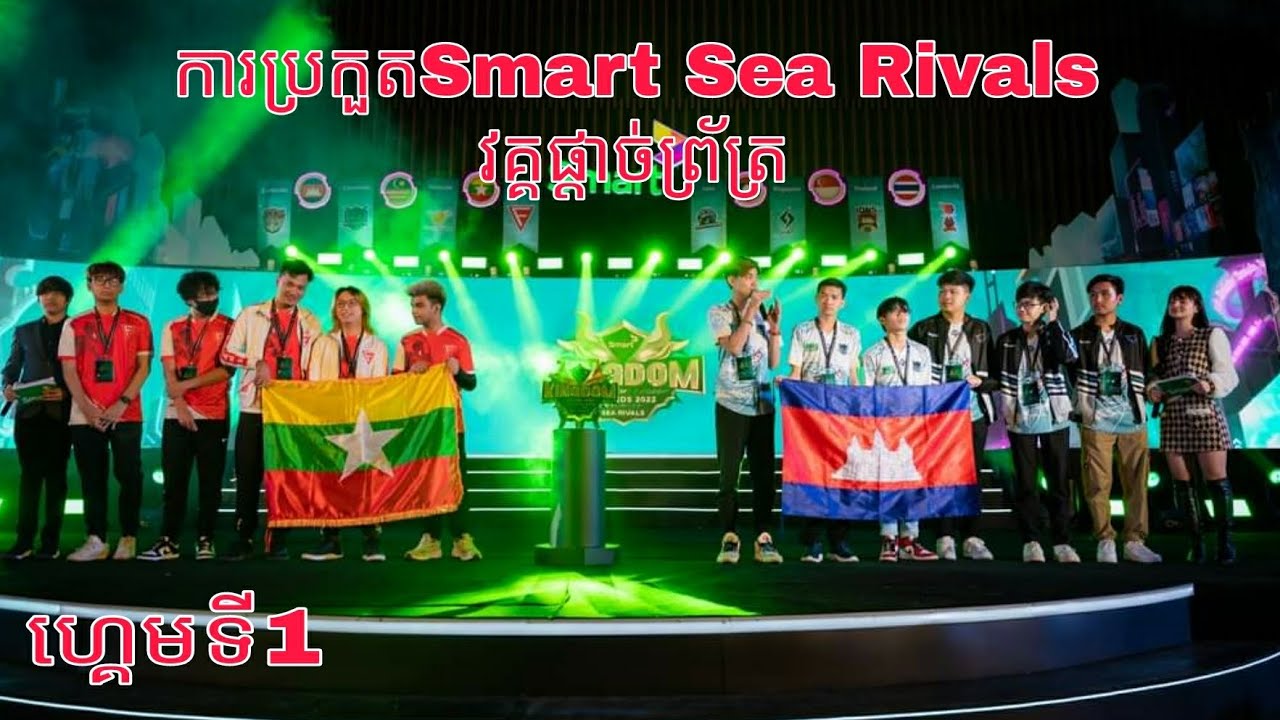 Game 1 IMP KH Vs Falcon || ការប្រកួត Smart kingdom of legends Sea Rivals || Grand Final 🇰🇭🇲🇲