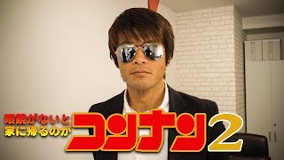 7年経って帰ってきた伝説のバカゲー【名探偵コンナン君2】