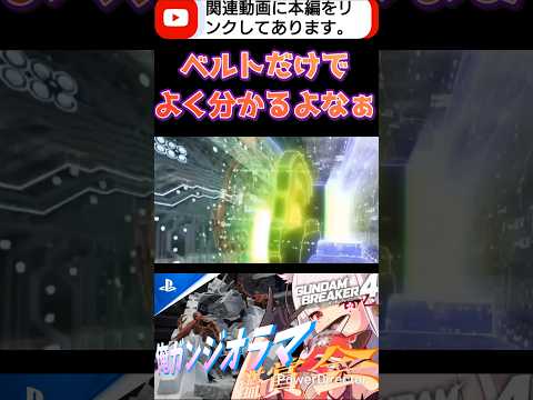 みんななんでベルトだけでわかるんだwww #shorts #ガンブレ4 #切り抜き #ガンダムブレイカー4 #ガンダム #GUNDAM #ゲーム実況