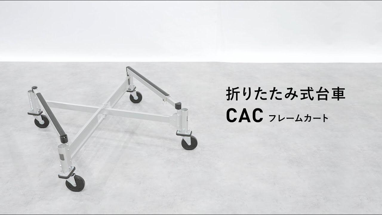 PiCa公式】折りたたみ式台車「CAC（フレームカート）」 - YouTube