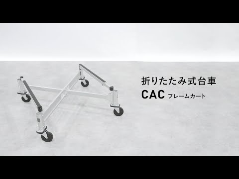 PiCa公式】折りたたみ式台車「CAC（フレームカート）」 - YouTube