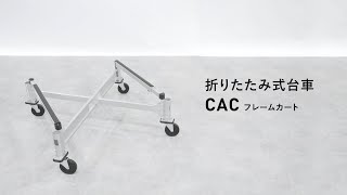 製品情報】CAC-C400 フレームカート ： はしご、脚立の株式会社ピカ