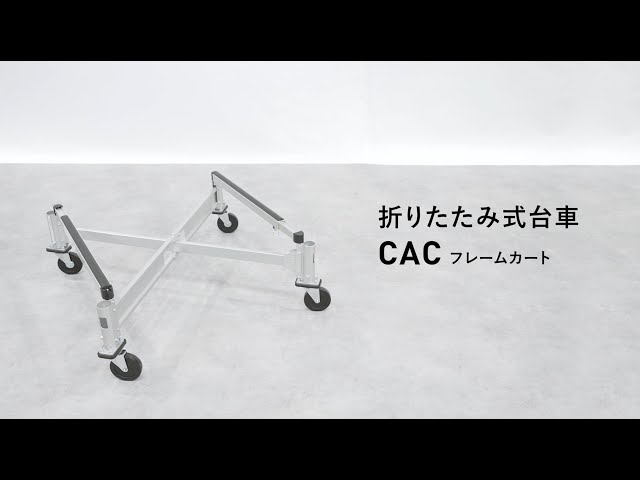 PiCa公式】折りたたみ式台車「CAC（フレームカート）」 - YouTube