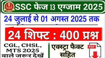 SSC PHASE 13 QUESTION PAPER 2025 | SSC PHASE 13 2025 ALL SHIFT GK QUESTION | SSC EXAM ANALYSIS 2025