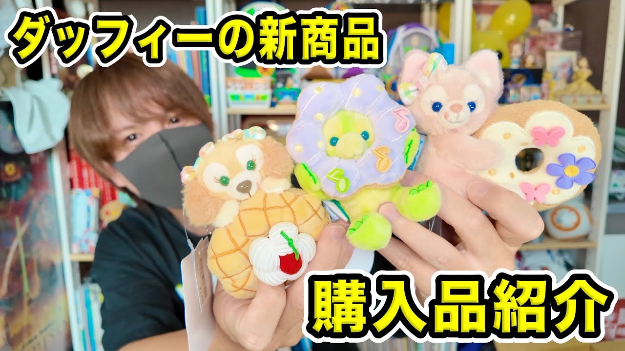 購入品紹介】ダッフィーの新商品“Filled with Joy!”の購入品を