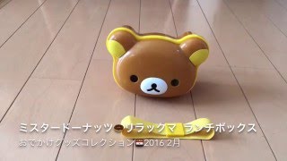 ミスド リラックマ 