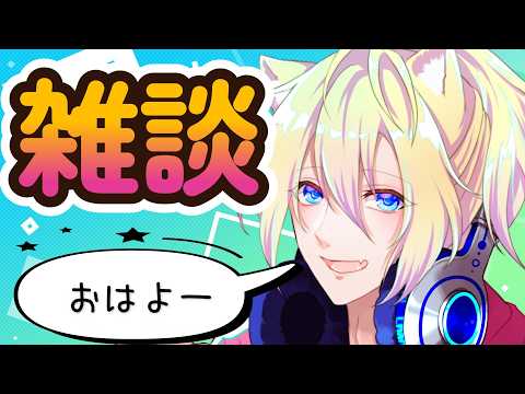 【昼活？】寝起きでまったり犬小屋雑談【Vtuberライブ配信】