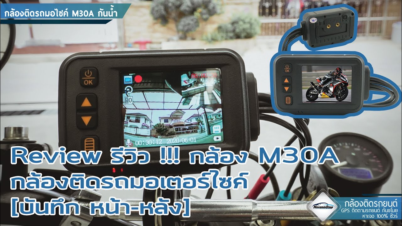 Review รีวิว !!! กล้อง M30A กล้องติดรถมอเตอร์ไซค์ [บันทึก หน้า-หลัง ...