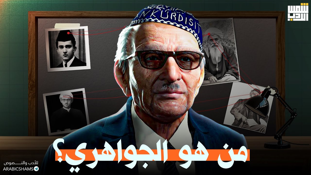 حياة محمد الجواهري ||