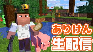 ありけん鯖マインクラフト【遂に建築】
