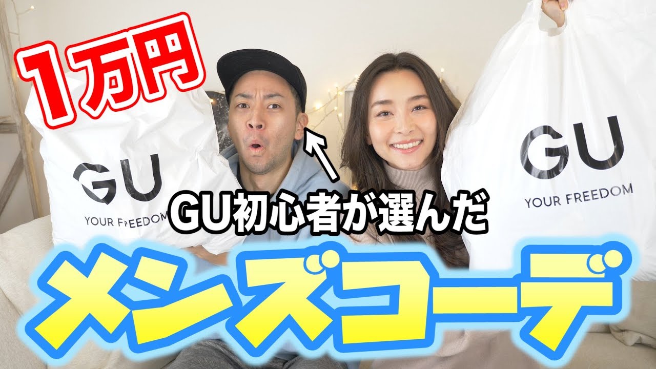 Gu購入品1万円 Gu初心者が選ぶメンズコーデを紹介 Youtube