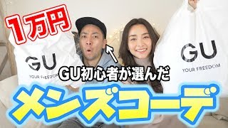 【GU購入品1万円】GU初心者が選ぶメンズコーデを紹介！！