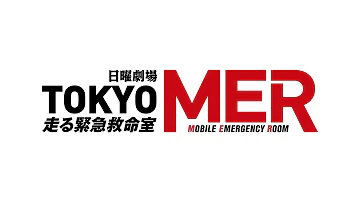 東京mer 効果音 Mp3