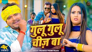 | बुलू बुलू ओढ़नी Premi Yadav Bhardwaj Blue Blue Odhani Song
