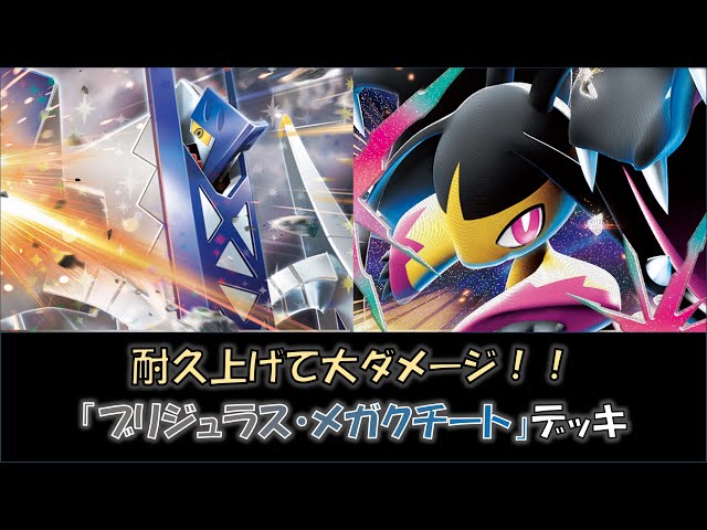 【ジムバトル優勝】 ブリジュラスex メガクチートex 構築済みデッキ ポケカ ジムバトル優勝】 ブリジュラスex メガクチートex 構築済み