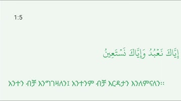 #ሱራ_አል-ፋቲሃ #ቁርአን_አማርኛ  #ትርጉም-አህመድ_አደም سورة الفاتحة القرأن الكريم الترجمة الأمهرية أحمد آدم