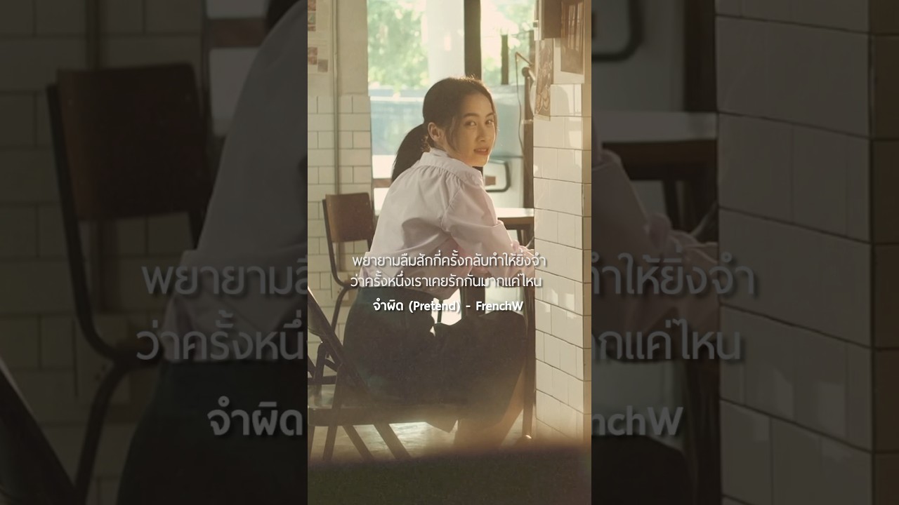 พยายามลืมสักกี่ครั้ง กลับทำให้ยิ่งจำ ว่าครั้งหนึ่งเราเคยรักกันมากแค่ไหน 😢 #จำผิด #FrenchW #shorts