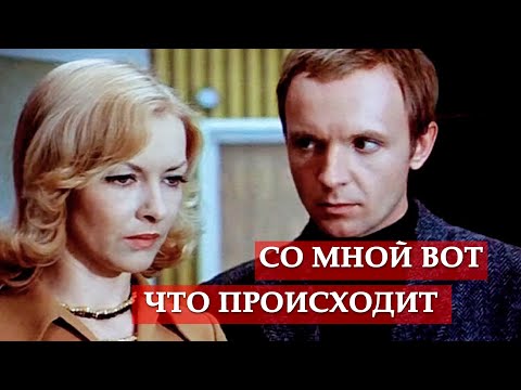 Со мной вот что происходит (песня из кинофильма "Ирония судьбы, или С легким паром!")