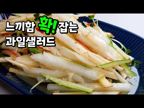 ※명절필수※ 느끼함을 확 잡았다! 집에 있는 과일에 대박소스 넣으면 명절음식과 절친🥇과일샐러드