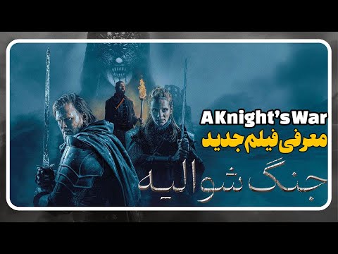 معرفی فیلم جنگ شوالیه ها A Knight S War 