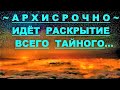 ✔ *АрхиСРОЧНО* «Наступает раскрытие ВСЕГО тайного !»