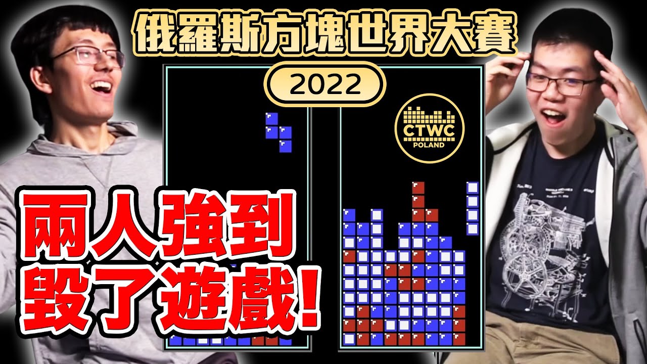 俄羅斯方塊已死...? 2022世界大賽到底發生了什麼事?