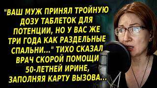 "Ваш муж принял тройную дозу таблеток для потенции, но у вас же три года как раздельные спальни...
