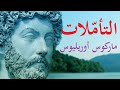 التأملات تأم لات ماركوس أوريليوس كتاب صوتي 1 التأملات تأم لات ماركوس أوريليوس كتاب صوتي 1