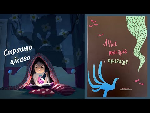 Федеріка Маґрін "Атлас монстрів і привидів"