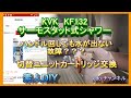 KVK KF132が壊れました。素人ですが切替カートリッジ・反動交換を行ってみました。