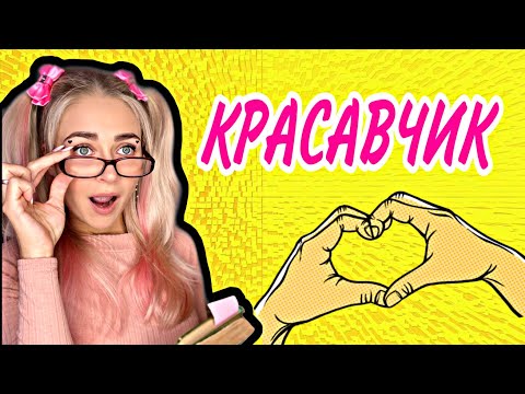 Смотреть мультфильм красавчик