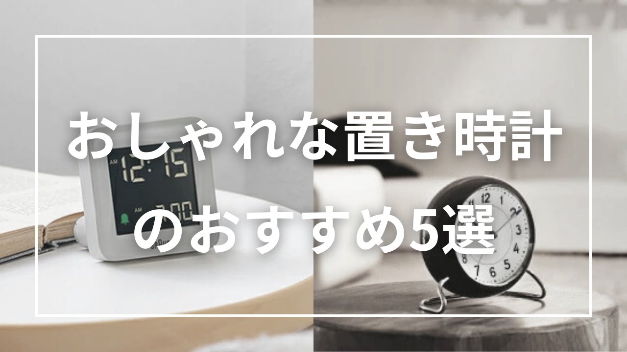 おしゃれな置き時計のおすすめ5選 - YouTube