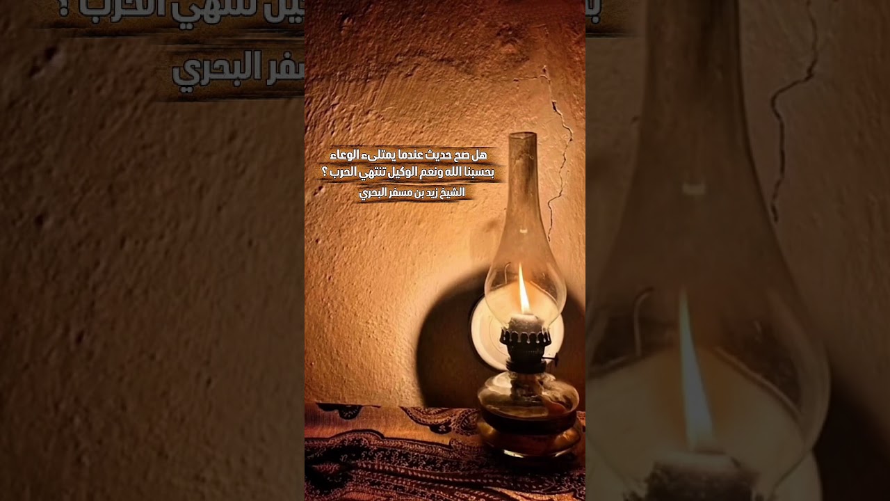 هل صح حديث عندما يمتلىء الوعاء بحسبنا الله ونعم الوكيل تنتهي الحرب ؟ الشيخ زيد بن مسفر البحري .