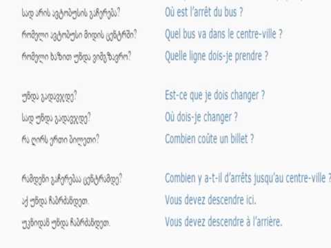 ფრანგულის გაკვეთილი 36 (საზოგადოებრივი ტრანსპორტი)/French Lessons 36 /Французский язык Урок 36