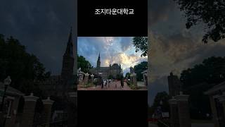 Georgetown University 7 22 26