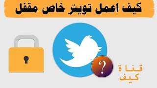 كيف اعمل تويتر خاص .. تغريدات خاصه مقفل 🔒